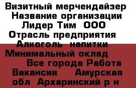 Визитный мерчендайзер › Название организации ­ Лидер Тим, ООО › Отрасль предприятия ­ Алкоголь, напитки › Минимальный оклад ­ 26 000 - Все города Работа » Вакансии   . Амурская обл.,Архаринский р-н